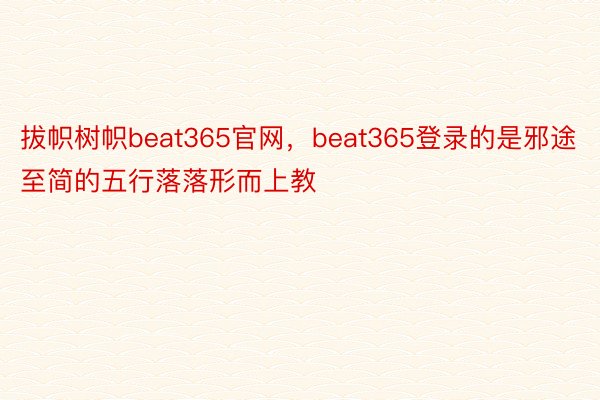 拔帜树帜beat365官网，beat365登录的是邪途至简的五行落落形而上教