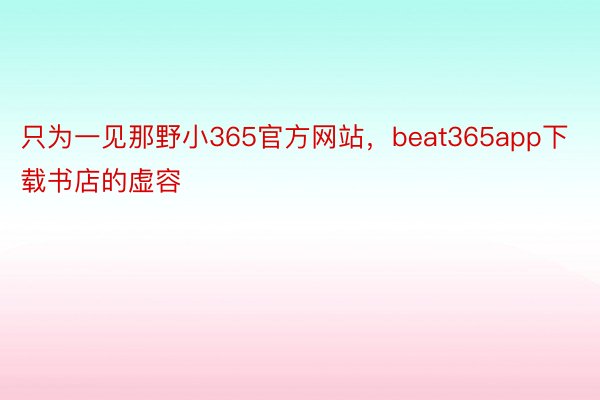 只为一见那野小365官方网站，beat365app下载书店的虚容