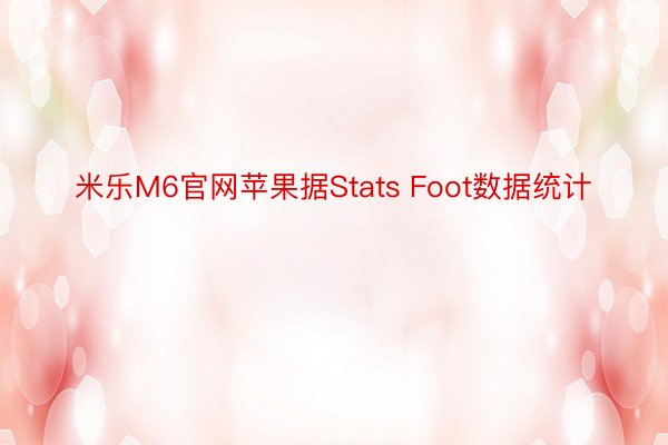 米乐M6官网苹果据Stats Foot数据统计