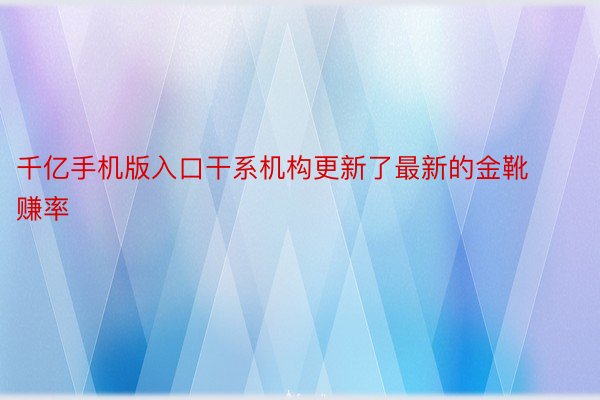 千亿手机版入口干系机构更新了最新的金靴赚率