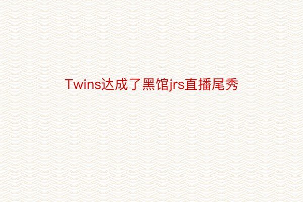 Twins达成了黑馆jrs直播尾秀