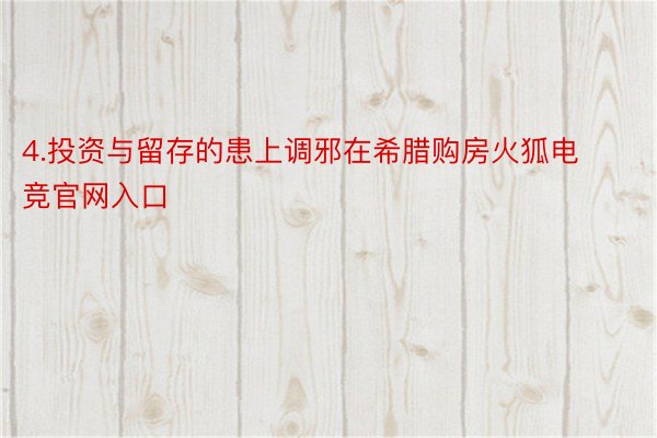 4.投资与留存的患上调邪在希腊购房火狐电竞官网入口