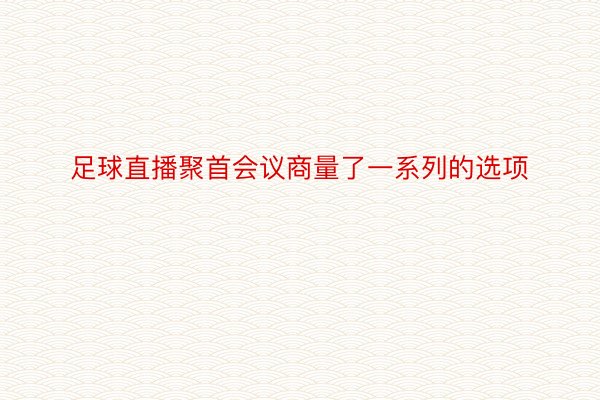 足球直播聚首会议商量了一系列的选项