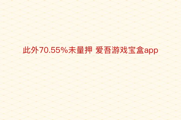 此外70.55%未量押 爱吾游戏宝盒app