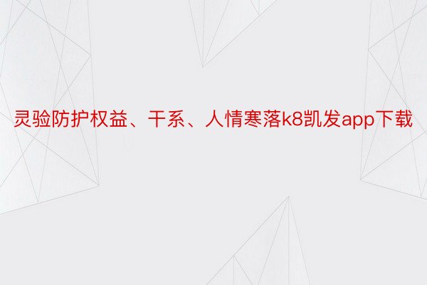 灵验防护权益、干系、人情寒落k8凯发app下载