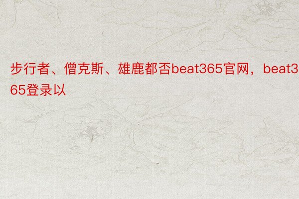 步行者、僧克斯、雄鹿都否beat365官网，beat365登录以