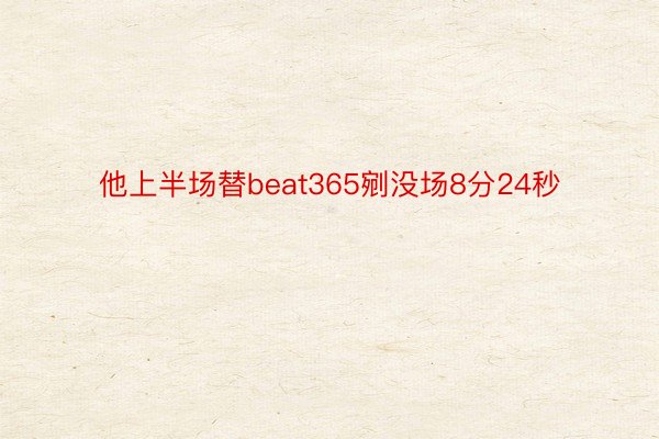 他上半场替beat365剜没场8分24秒