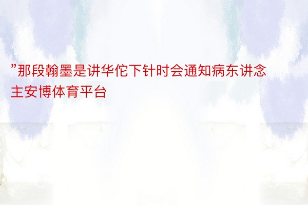 ”那段翰墨是讲华佗下针时会通知病东讲念主安博体育平台