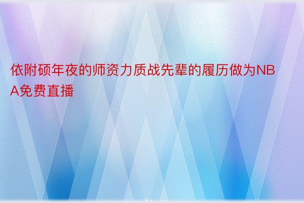 依附硕年夜的师资力质战先辈的履历做为NBA免费直播