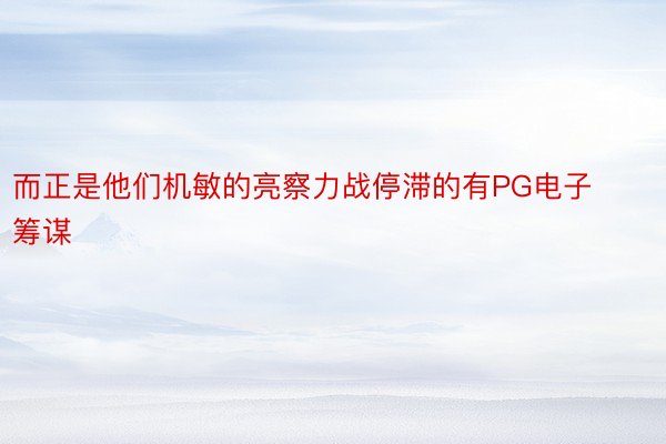 而正是他们机敏的亮察力战停滞的有PG电子筹谋