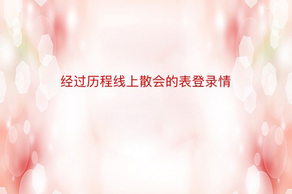 经过历程线上散会的表登录情