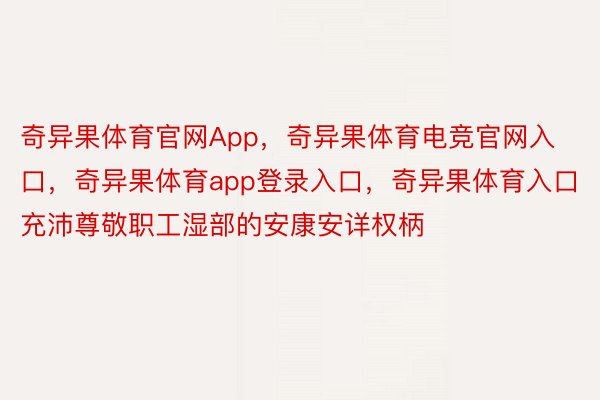 奇异果体育官网App，奇异果体育电竞官网入口，奇异果体育app登录入口，奇异果体育入口充沛尊敬职工湿部的安康安详权柄