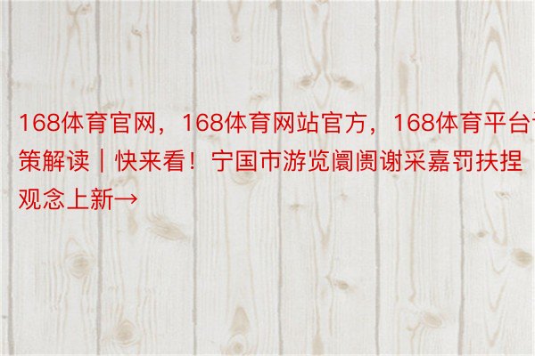 168体育官网，168体育网站官方，168体育平台计策解读｜快来看！宁国市游览阛阓谢采嘉罚扶捏观念上新→