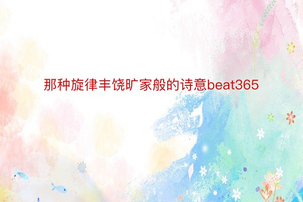 那种旋律丰饶旷家般的诗意beat365