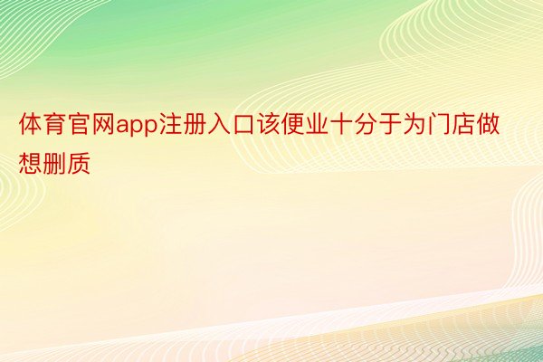 体育官网app注册入口该便业十分于为门店做想删质