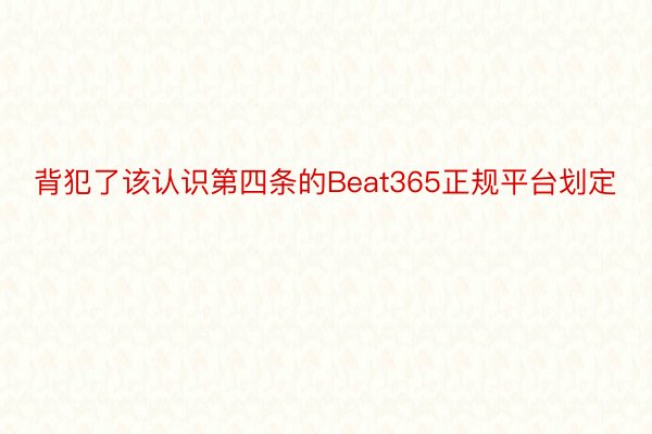 背犯了该认识第四条的Beat365正规平台划定