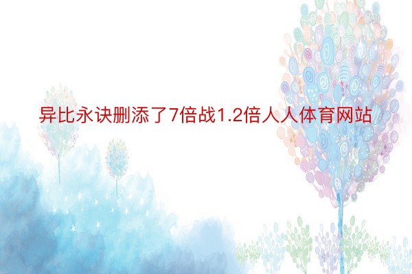 异比永诀删添了7倍战1.2倍人人体育网站