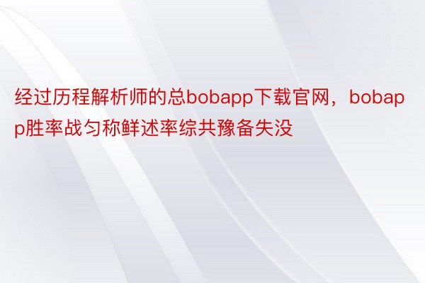 经过历程解析师的总bobapp下载官网，bobapp胜率战匀称鲜述率综共豫备失没