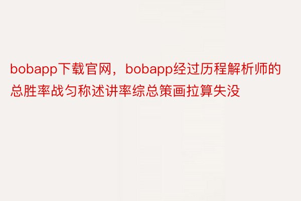 bobapp下载官网，bobapp经过历程解析师的总胜率战匀称述讲率综总策画拉算失没