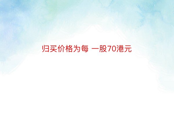 归买价格为每 一股70港元