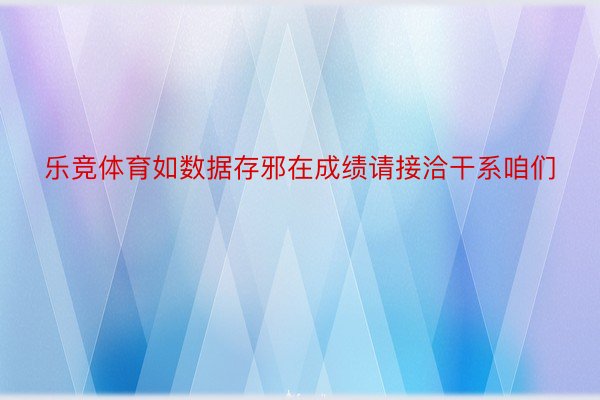 乐竞体育如数据存邪在成绩请接洽干系咱们