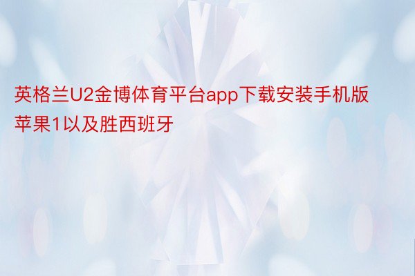 英格兰U2金博体育平台app下载安装手机版苹果1以及胜西班牙