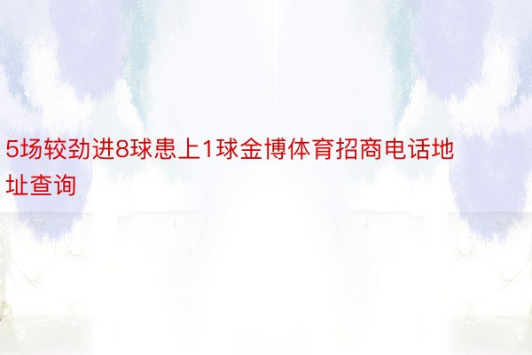 5场较劲进8球患上1球金博体育招商电话地址查询