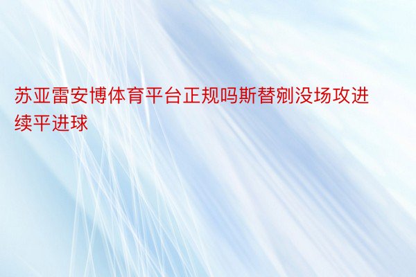 苏亚雷安博体育平台正规吗斯替剜没场攻进续平进球