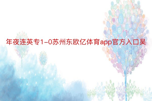 年夜连英专1-0苏州东欧亿体育app官方入口吴