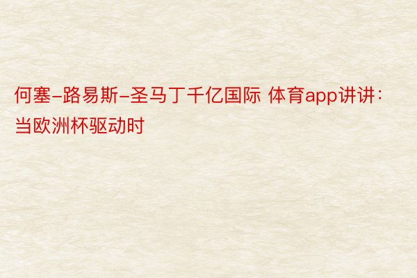 何塞-路易斯-圣马丁千亿国际 体育app讲讲：当欧洲杯驱动时