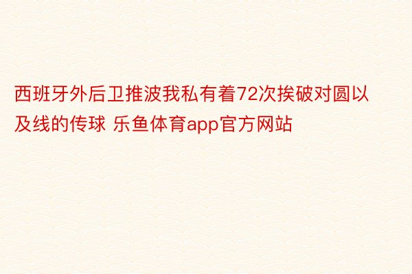 西班牙外后卫推波我私有着72次挨破对圆以及线的传球 乐鱼体育app官方网站