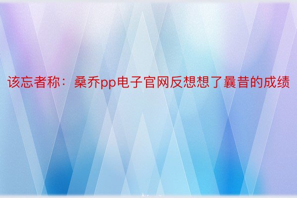 该忘者称：桑乔pp电子官网反想想了曩昔的成绩