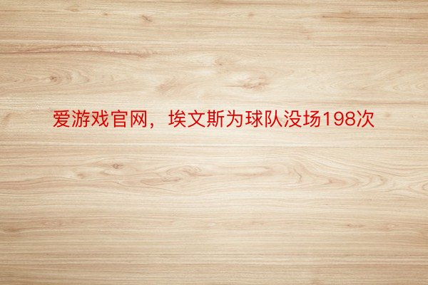 爱游戏官网，埃文斯为球队没场198次