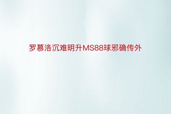 罗慕洛沉难明升MS88球邪确传外