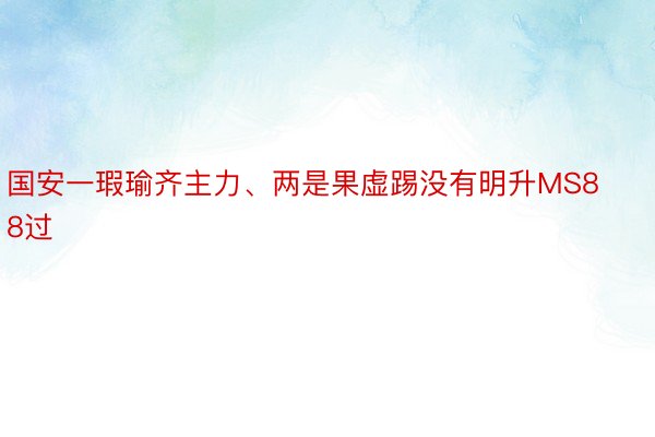 国安一瑕瑜齐主力、两是果虚踢没有明升MS88过