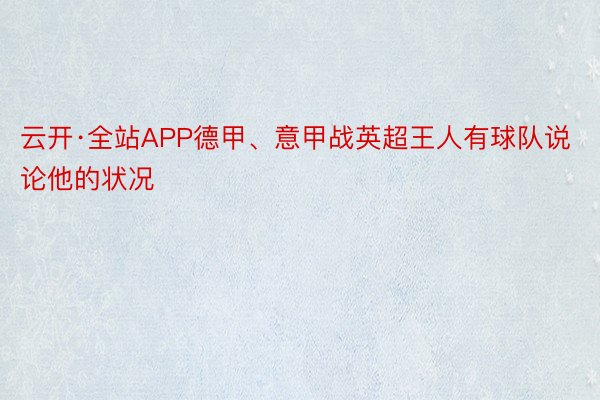 云开·全站APP德甲、意甲战英超王人有球队说论他的状况