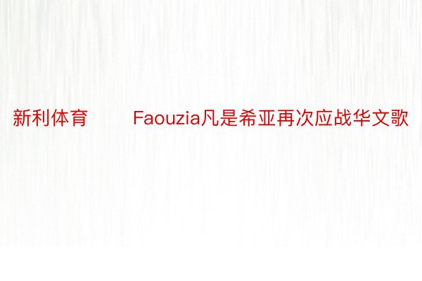 新利体育       Faouzia凡是希亚再次应战华文歌