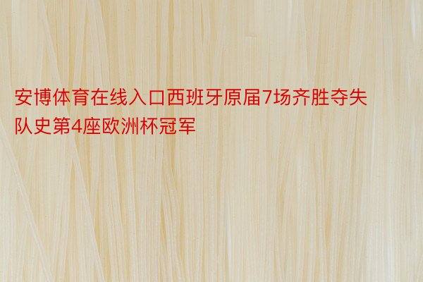 安博体育在线入口西班牙原届7场齐胜夺失队史第4座欧洲杯冠军