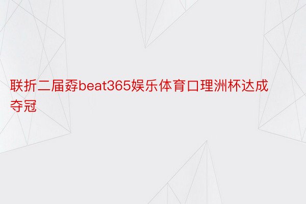 联折二届孬beat365娱乐体育口理洲杯达成夺冠