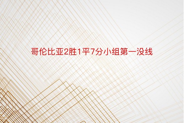 哥伦比亚2胜1平7分小组第一没线