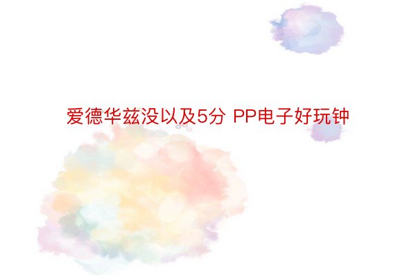 爱德华兹没以及5分 PP电子好玩钟