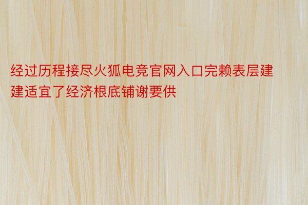 经过历程接尽火狐电竞官网入口完赖表层建建适宜了经济根底铺谢要供