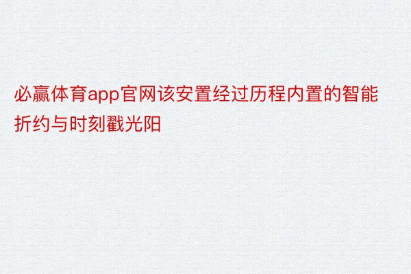 必赢体育app官网该安置经过历程内置的智能折约与时刻戳光阳