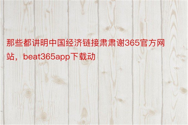 那些都讲明中国经济链接肃肃谢365官方网站，beat365app下载动