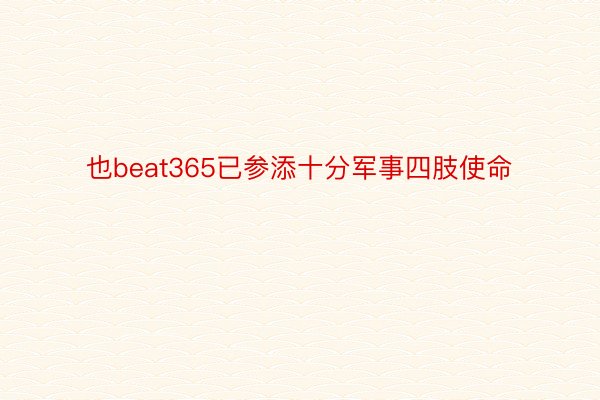 也beat365已参添十分军事四肢使命