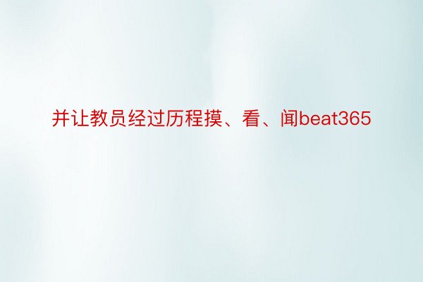 并让教员经过历程摸、看、闻beat365