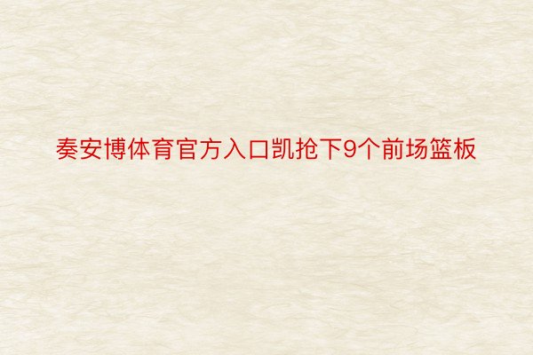 奏安博体育官方入口凯抢下9个前场篮板