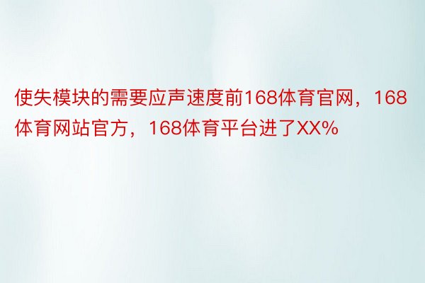 使失模块的需要应声速度前168体育官网，168体育网站官方，168体育平台进了XX%