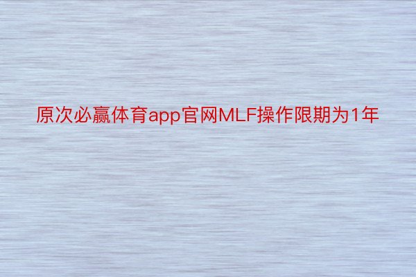 原次必赢体育app官网MLF操作限期为1年