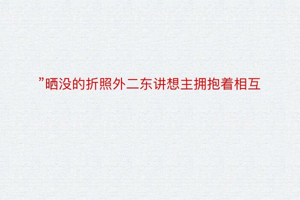 ”晒没的折照外二东讲想主拥抱着相互